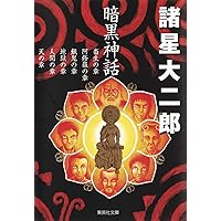 暗黒神話 (集英社文庫(コミック版)) | 諸星 大二郎 |本 | 通販 | Amazon