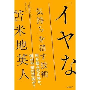 「イヤな気持ち」を消す技術の表紙