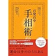 永久保存版 基礎からわかる完全メソッド 百発百中 手相術: 基礎からわかる完全メソッド