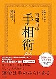 永久保存版 基礎からわかる完全メソッド 百発百中 手相術: 基礎からわかる完全メソッド
