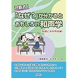 対話式! 「なぜ?」が分かるとおもしろい和声学〈転調と非和声音編〉/川崎絵都夫・石井栄治 共著(CK3)