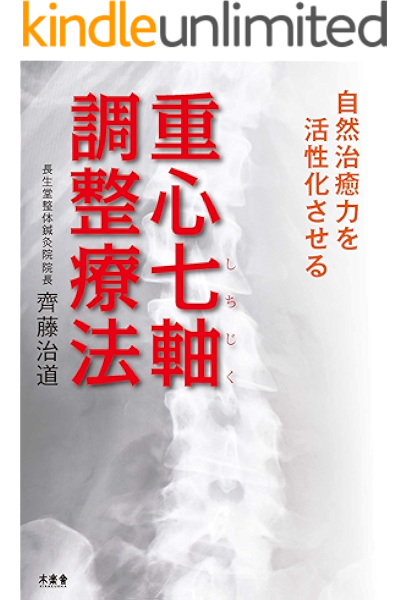自然治癒力を活性化させる 重心七軸調整療法 齊藤 治道 医学 薬学 Kindleストア Amazon