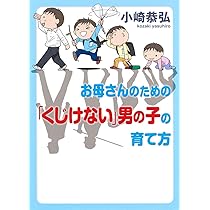 お母さんのための「くじけない」男の子の育て方 | 小崎 恭弘 |本
