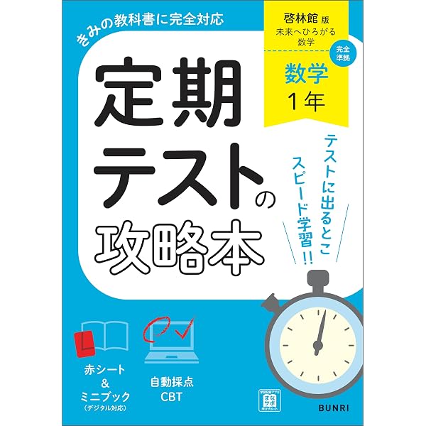 Amazon.co.jp: 定期テストの攻略本 理科 1年 啓林館版 eBook : 文理