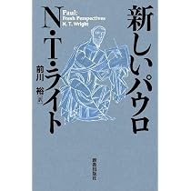 新しいパウロ | N.T.ライト, 前川 裕 |本 | 通販 | Amazon