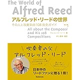 アルフレッド・リードの世界　改訂版 ~その人と吹奏楽曲108曲全ガイド