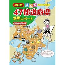 Amazon.co.jp: 近畿地方の巻 (まんが47都道府県研究レポート 改訂版
