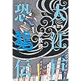 大江戸恐龍伝 第四巻