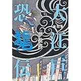 大江戸恐龍伝 第四巻