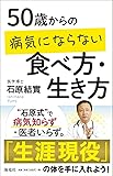 50歳からの病気にならない食べ方・生き方