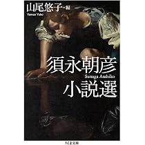 Amazon.co.jp: 須永朝彦小説選 (ちくま文庫) : 須永 朝彦, 山尾 悠子: 本