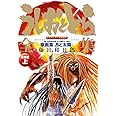 うしおととら全集 上 原画集【月と太陽】新装版