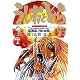 うしおととら全集 上 原画集【月と太陽】新装版