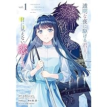 透明な夜に駆ける君と、目に見えない恋をした。　サイン本 Amazon.co.jp: 透明な夜に駆ける君と、目に見えない恋をした。(1