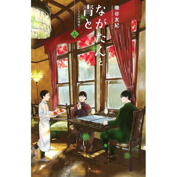 ながたんと青と 全13巻セット（既刊） ながたんと青と－いちかの料理帖－（13）』（磯谷 友紀）｜講談社