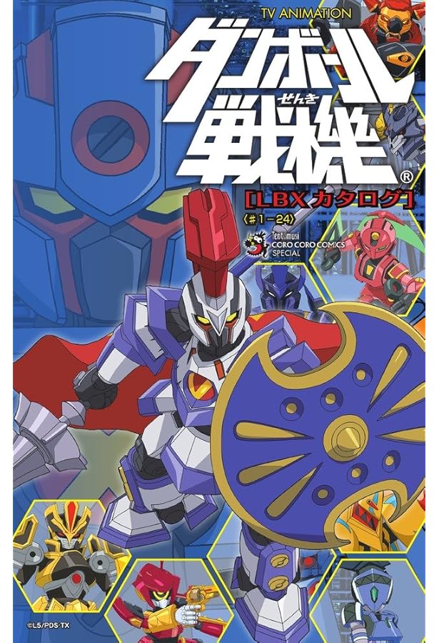 ダンボール戦機W〈#12-58〉LBXカタログ (てんとう虫コミックス