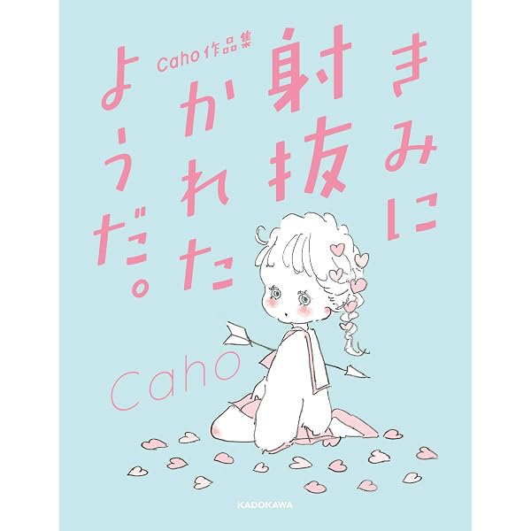 Caho作品集 きみに射抜かれたようだ Caho 本 通販 Amazon