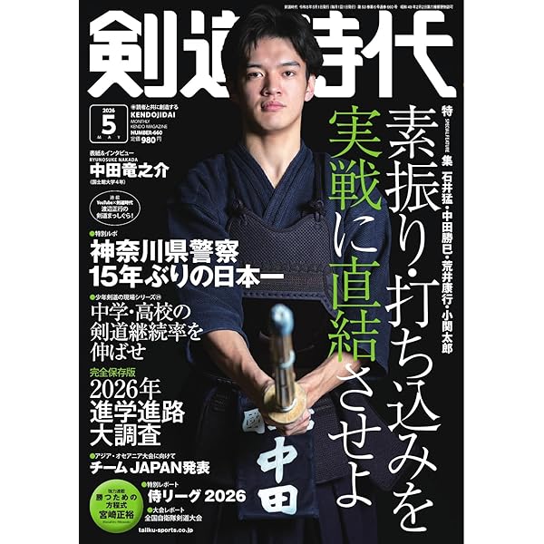 月刊剣道時代 2025年5月号 (2025-03-25) [雑誌] | 体育とスポーツ出版