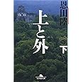 上と外 下 (2) (幻冬舎文庫 お 7-10)
