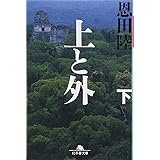 上と外 下 (2) (幻冬舎文庫 お 7-10)