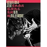 縦横無尽完結編 on birthday (3枚組) [DVD]