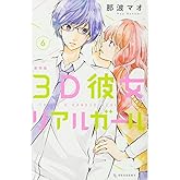 3D彼女 リアルガール 新装版(6) (デザートコミックス)