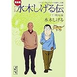完全版水木しげる伝(下) (講談社漫画文庫)