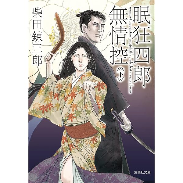 眠狂四郎シリーズ15冊　柴田錬三郎 眠狂四郎無頼控〔四〕』 柴田錬三郎 | 新潮社