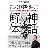 この国を蝕む「神話」解体 市民目線・テクノロジー否定・テロリストの物語化・反権力