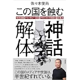 この国を蝕む「神話」解体 市民目線・テクノロジー否定・テロリストの物語化・反権力