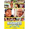 釣りバカ日誌19 ようこそ!鈴木建設御一行様 [DVD]