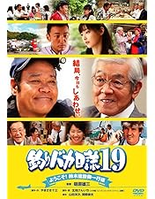 Amazon.co.jp: 釣りバカ日誌 20 ファイナル [DVD] : 西田敏行, 浅田