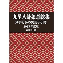 九星・八卦 象意総集 気学と易の実用手引き 2025年度版 | 西田