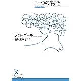 三つの物語 (光文社古典新訳文庫)