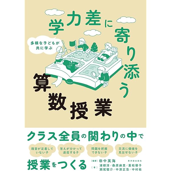 Amazon.co.jp: 数学的な授業を創る 令和の算数授業づくり編 : 齊藤