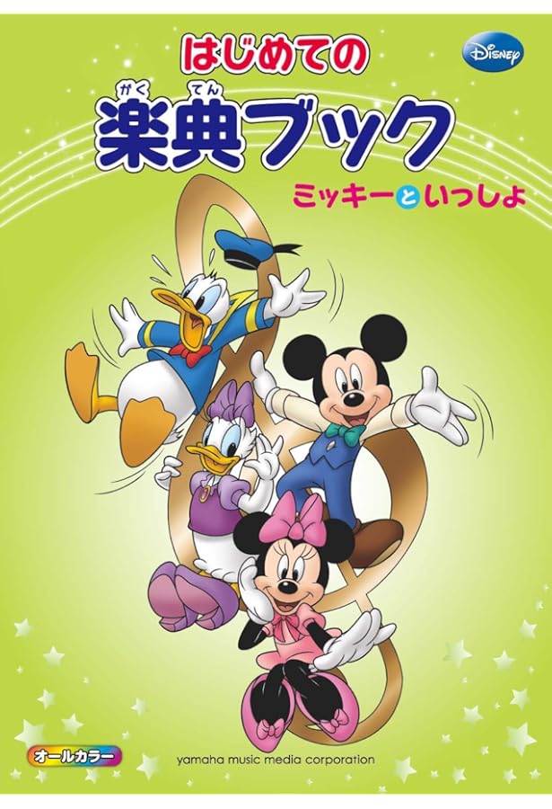 はじめての楽典ワークブック ミッキーといっしょ | 長沼 由美, 二藤
