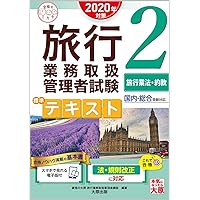 Amazon Co Jp 売れ筋ランキング 旅行業務取扱管理者の資格 検定 の中で最も人気のある商品です