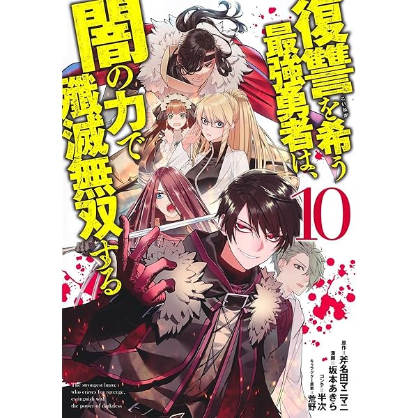 復讐を希う最強勇者は、闇の力で殲滅無双する 9 (ヤングジャンプ