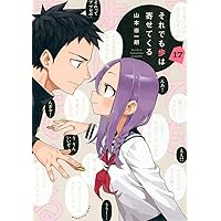 それでも歩は寄せてくる 1〜11 それでも歩は寄せてくる（1）』（山本 崇一朗）｜講談社
