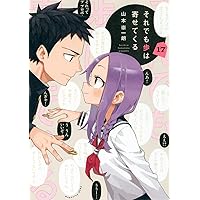 それでも歩は寄せてくる(17) (KCデラックス)