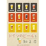 ドイツビールを知る本
