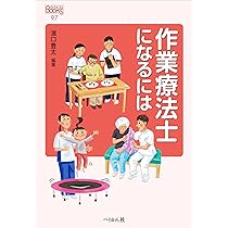 PTになるために必要な科目の教科書 Amazon.co.jp: 作業療法士になるには (なるにはBOOKS 97) : 濱口 豊太: 本