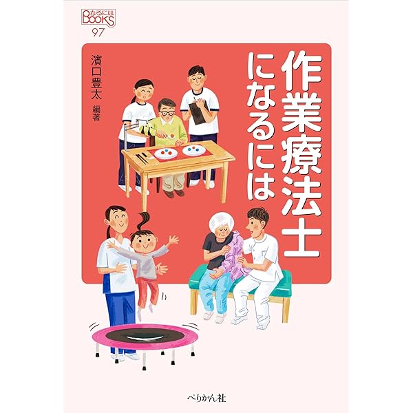 作業療法士になるには (なるにはBOOKS) | 濱口 豊太 |本 | 通販 | Amazon