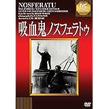 吸血鬼ノスフェラトゥ 《IVC BEST SELECTION》 [DVD]