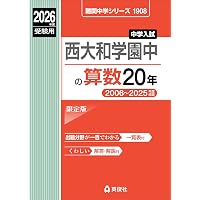 西大和学園中学校 入学試験問題集 2026年春受験用（プリント形式の