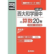 【最新版/書き込みなし】西大和学園中 過去問5冊セット 算・国・理20年＋直近分 西大和学園中学校 入学試験問題集 2026年春受験用（プリント形式の