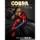 COBRA マジックドール(後編)