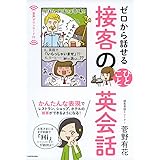 ゼロから話せる 接客のひとこと英会話