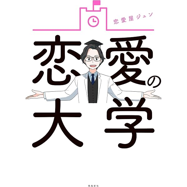 社会人恋愛の教科書 実践編: 恋愛がうまくいかない20代・30代男性向け