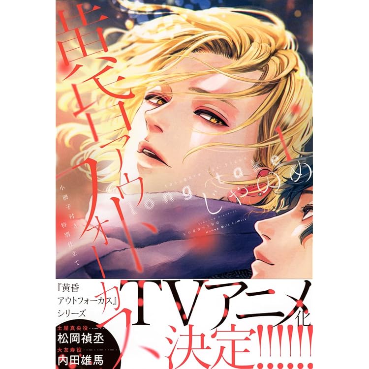 Amazon | ドラマCD「黄昏アウトフォーカス overlap」 | 松岡禎丞、内田